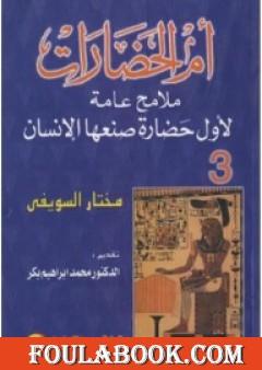 أم الحضارات - ملامح عامة لأول حضارة صنعها الإنسان ج3