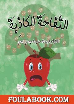 التفاحة الکاذبة