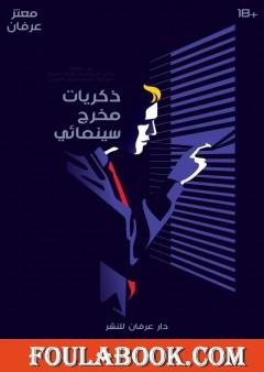 ذكريات مخرج سينمائي