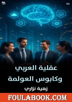 عقلية العربي وكابوس العولمة