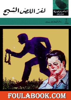 لغز اللص الشبح - الطبعة الثامنة