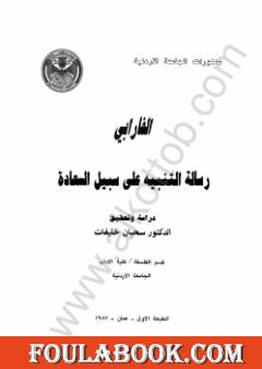 رسالة التنبيه إلى سبيل السعادة