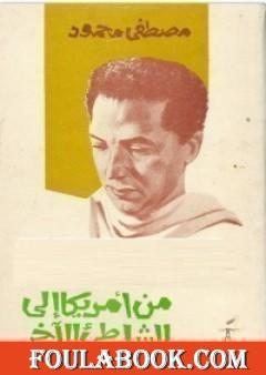 من أمريكا إلى الشاطئ الآخر