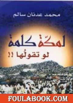 لمكة كلمة لو تقولها