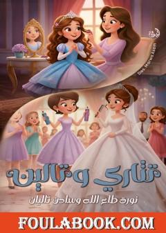 تتاري وتالين