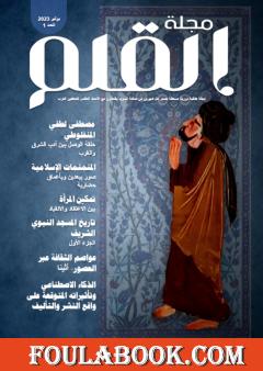 مجلة القلم - العدد الأول