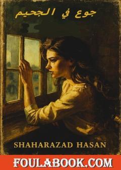 جوع في الجحيم