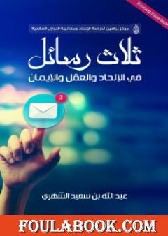 ثلاث رسائل في الإلحاد والعلم والإيمان