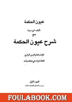 عيون الحكمة مع شرح عيون الحكمة