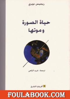 حياة الصورة وموتها