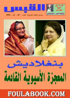 مجلة القبس - العدد 52