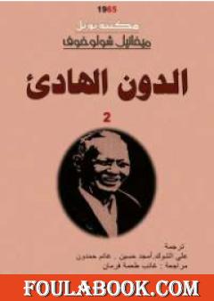 الدون الهادئ - المجلد الثاني