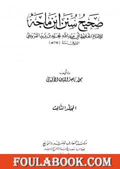 صحيح سنن ابن ماجة - الجزء الثالث