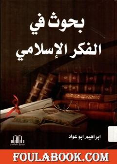 بحوث في الفكر الإسلامي