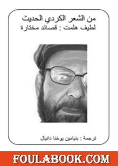 من الشعر الكردي الحديث: لطيف هلمت - قصائد مختارة