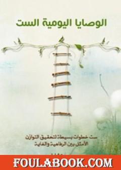 الوصايا اليومية الست