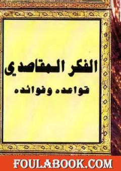 الفكر المقاصدي: قواعده وفوائده