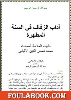 آداب الزفاف في السنة المطهرة