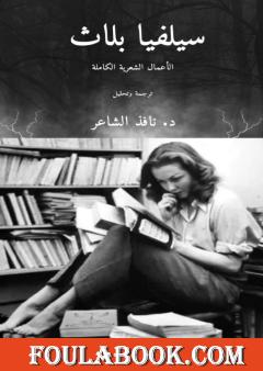 سيلفيا بلاث - الأعمال الشعرية الكاملة