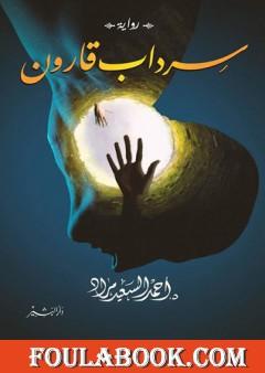 سرداب قارون