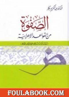 الصفوة من القواعد الإعرابية