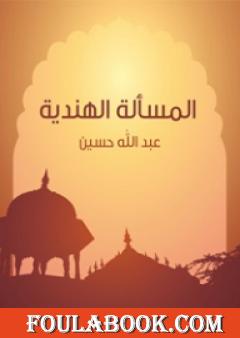 المسألة الهندية