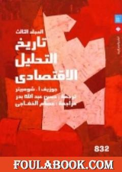 تاريخ التحليل الاقتصادي - الجزء الثالث