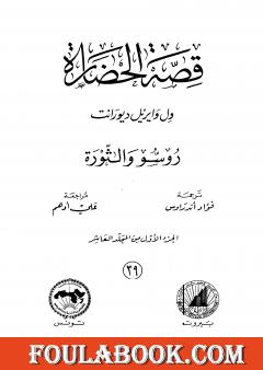 قصة الحضارة 39 - المجلد العاشر - ج1: روسو والثورة