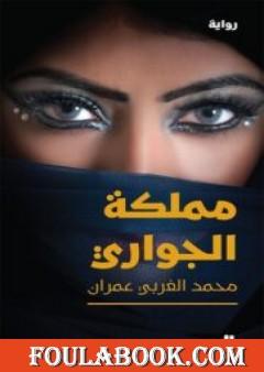 مملكة الجواري