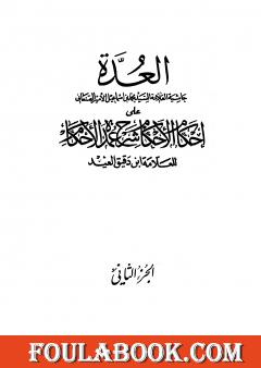 العدة حاشية الصنعاني على إحكام الأحكام على شرح عمدة الأحكام - المجلد الثاني