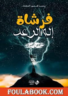 فرشاة إله الرعد