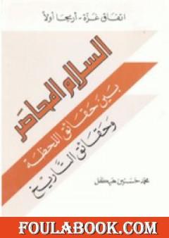 اتفاق غزة - أريحا أولاً : السلام المحاصر بين حقائق اللحظة وحقائق التاريخ