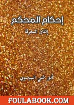 إحكام المحكم