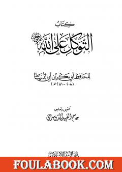 التوكل على الله