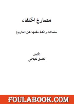 مصارع الخلفاء