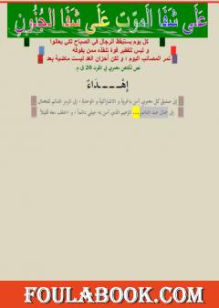 على شفا الموت على شفا الجنون