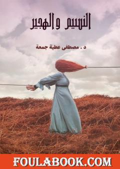 النسيم والهجير