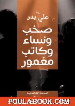 صخب ونساء وكاتب مغمور