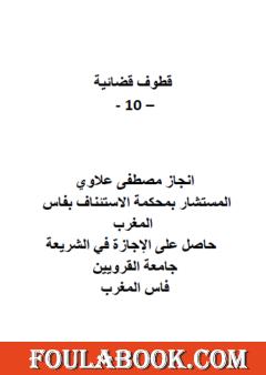 قطوف قضائية - الجزء العاشر
