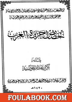 خصائص جزيرة العرب