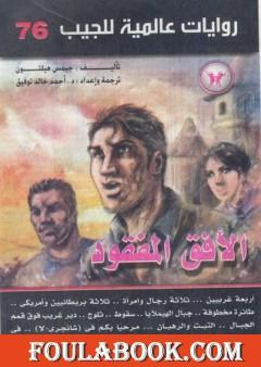 الأفق المفقود