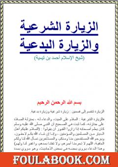 الزيارة الشرعية والزيارة البدعية