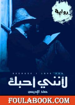 لأنّني أحبك