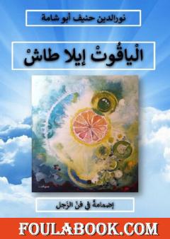 الياقوت إيلا طاش