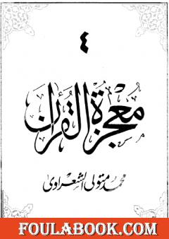معجزة القرآن - الجزء الرابع