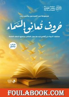 حروف تعانق السماء