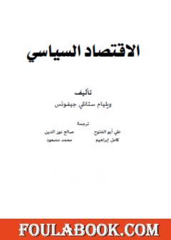 الاقتصاد السياسي - نسخة أخرى