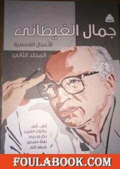 الأعمال القصصية - المجلد الثاني