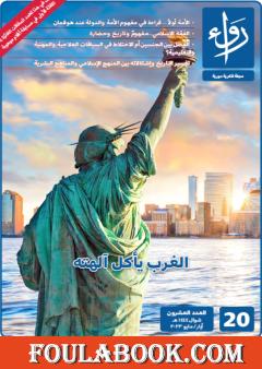 مجلة رواء - العدد العشرون