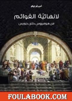 لا نهائية القوائم .. من هوميروس حتى جويس